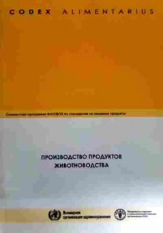 Книга Производство продуктов животноводства, 11-12087, Баград.рф